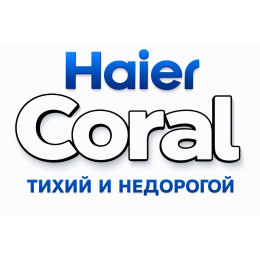 Сплит-система Haier Coral в в Сургуте с профессиональной установкой Сплит-система Haier Coral в в Сургуте с профессиональной установкой