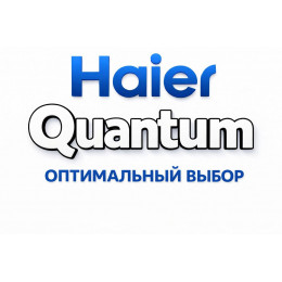Сплит-система Haier Quantum в Сургуте с профессиональной установкой