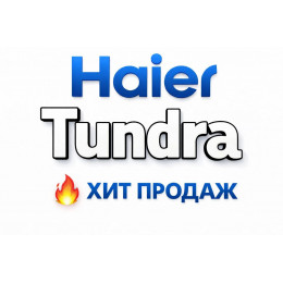 Купить кондиционеры Haier Tundra в Сургуте — цены и установка | Тепло Климат